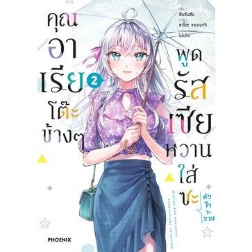 คุณอาเรียโต๊ะข้างๆ พูดรัสเซียหวานใส่ซะหัวใจจะวาย (MG) [Pre-Order เล่ม 3 *ไม่มีการ์ด **จัดส่งเดือนเมษายน]