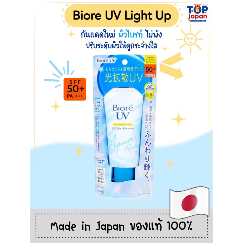 💥พร้อมส่ง💥 ของญี่ปุ่นแท้ 💯%  Biore UV Aqua Rich Light Up 70g. รุ่นใหม่ 🎉