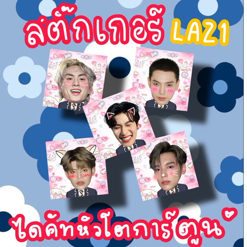 สติ๊กเกอร์วงLAZ1 ไดร์ม่อน ต้าห์อู๋ ออฟโรด เจอเลอร์ เป็นต่อ ไดคัทหัวโต เดี่ยว และยกวง