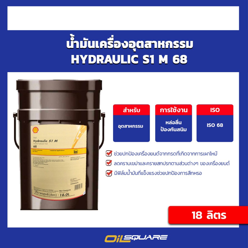 น้ำมันไฮดรอลิก Shell น้ำมันไฮดรอลิค เชลล์ เบอร์ 68 ขนาด 18 ลิตร  | Oilsquare ออยสแควร์