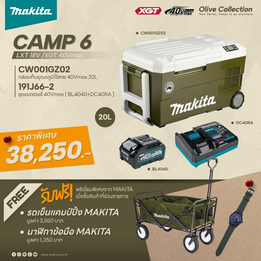 MAKITA กระติกเก็บความเย็น  CW001GZ02O เครื่องเปล่า / ชุด set CAMP 6 CW001GZ02O+ชุดแบต+รถเข็นพับได้+น