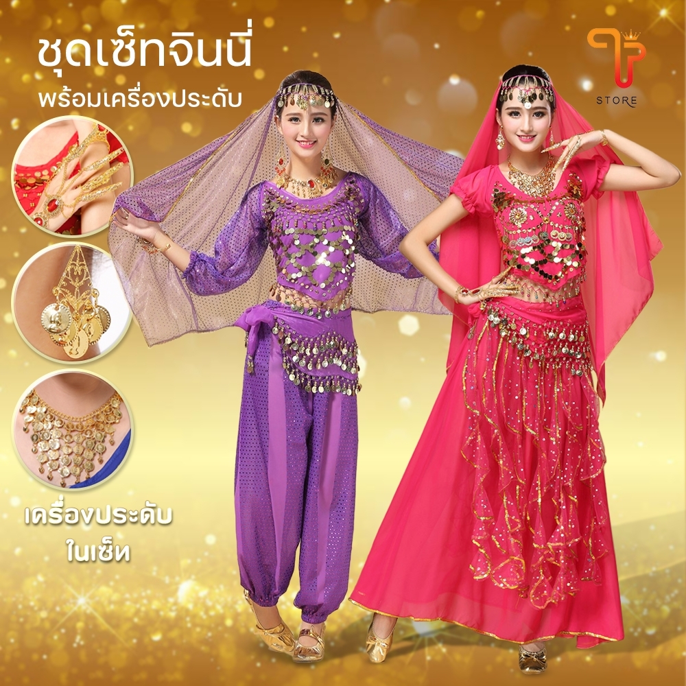 ชุดจินนี่ สำหรับผู้ใหญ่ ชุดระบำแขก อินเดีย ชุดระบำหน้าท้อง พร้อมเครื่องประดับ แบบกระโปรง/กางเกง /T Store