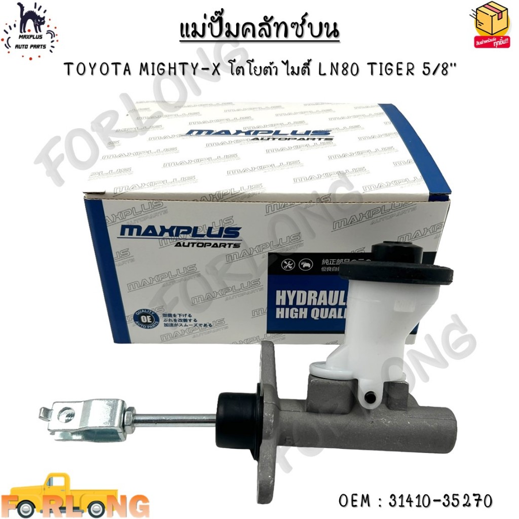แม่ปั๊มคลัทช์ ตัวบน TOYOTA MIGHTY-X โตโยต้า ไมตี้ LN80 TIGER 5/8'' #31410-35270