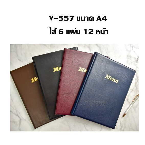 แฟ้ม เมนูอาหารปกหนัง V-557 ขนาด A4 ไส้ 6 แผ่น 12 หน้า (ราคาต่อ 1เล่ม)
