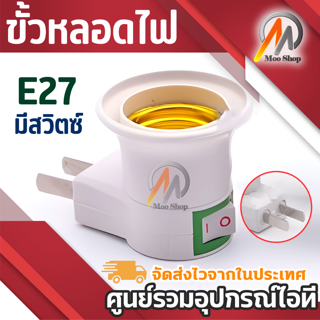 ขั้วหลอดไฟ E27 มีสวิตซ์ ขั้วหลอดไฟเสียบปลั๊ก ปลั๊กเสียบ ใช้คู่กับหลอดไฟ LED