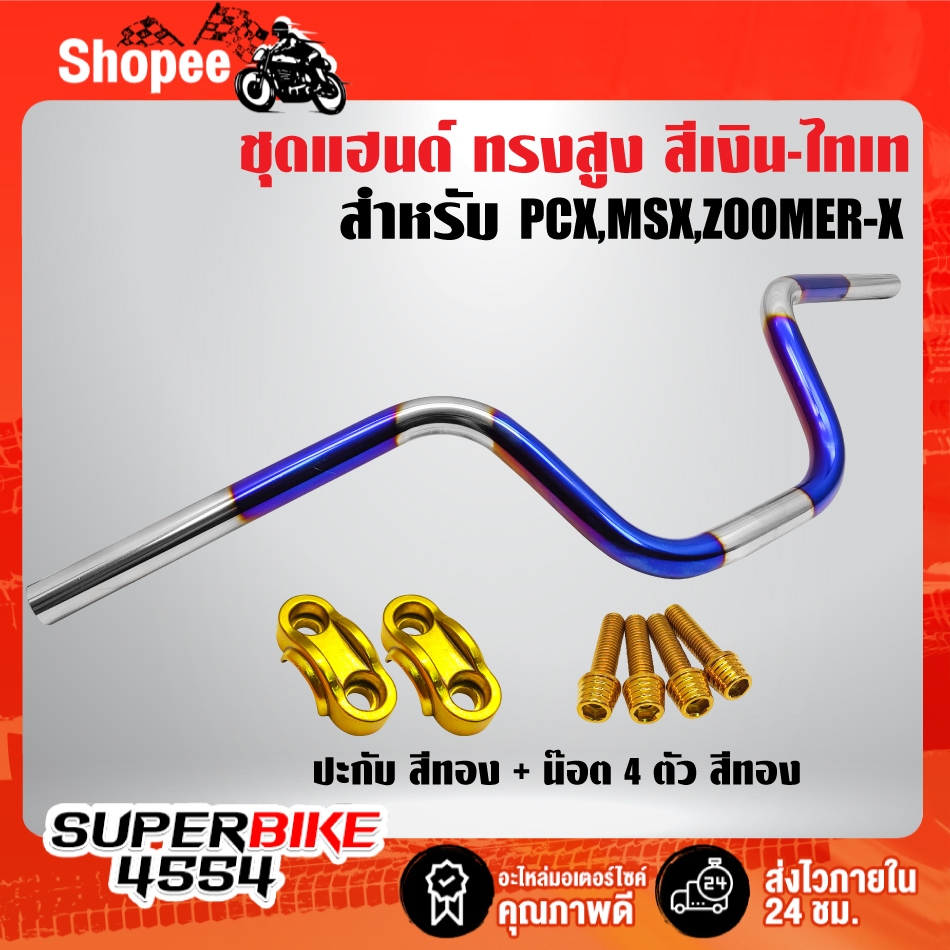 แฮนด์ทรงสูง MSX,ZOOMER-X,PCX เงิน-ไทเท ***ไม่พันลาย*** เลือกสินค้าในตัวเลือก ราคา ถูกที่สุด ดีลบีเคเค แกลเลอรีภาพที่ 6