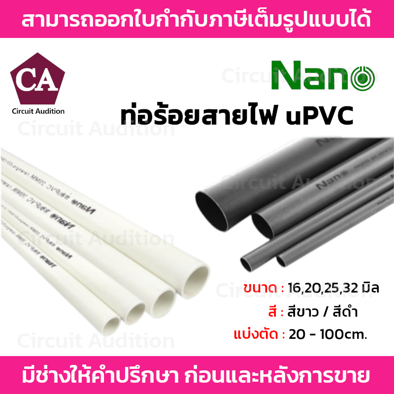 NANO ท่อร้อยสายไฟ uPVC ขนาด 16 , 20 , 25 , 32มิล ความยาว 20 - 100cm. สีขาว และ ส