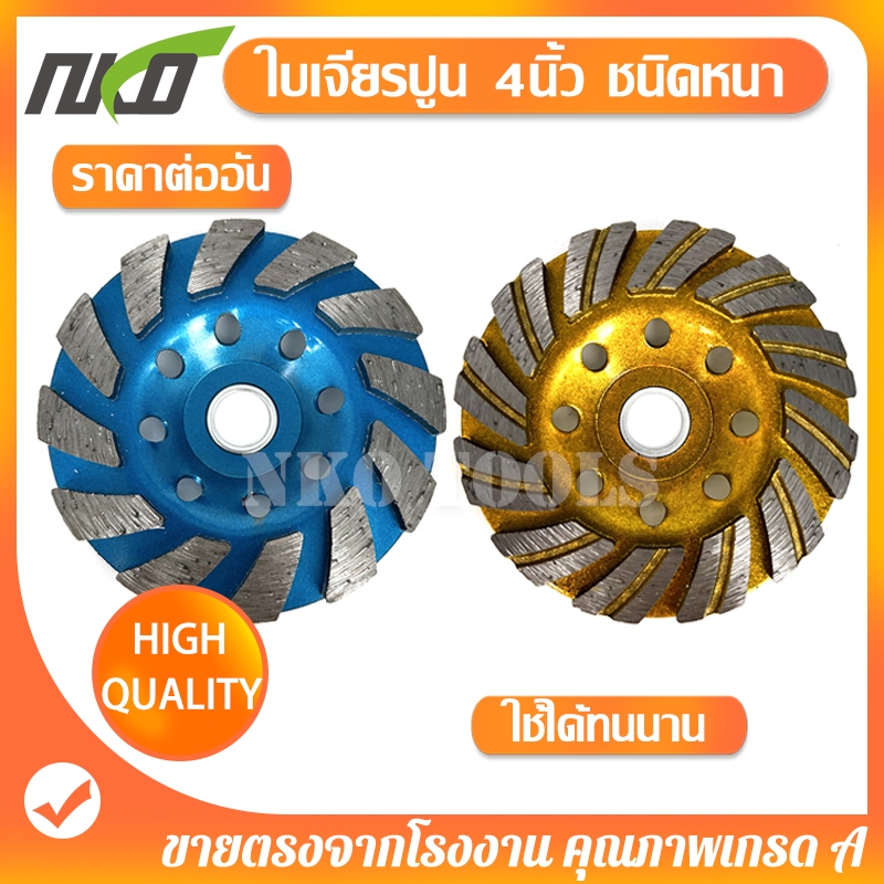ใบเจียรปูน ใบขัดปูน ใบเจียรพื้นคอนกรีต ใบเจียรบัว ขนาด 4นิ้ว หนา5.4มม ใบเจียรคอนกรีต ใบเจียรเพชร