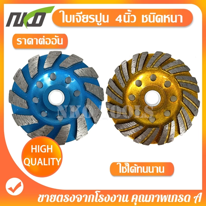 ใบเจียรปูน ใบขัดปูน ใบเจียรพื้นคอนกรีต ใบเจียรบัว ขนาด 4นิ้ว หนา5.4มม ใบเจียรคอนกรีต ใบเจียรเพชร