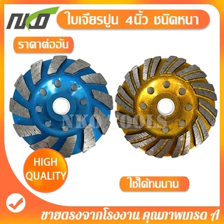 ใบเจียรปูน ใบขัดปูน ใบเจียรพื้นคอนกรีต ใบเจียรบัว ขนาด 4นิ้ว หนา5.4มม ใบเจียรคอนกรีต ใบเจียรเพชร