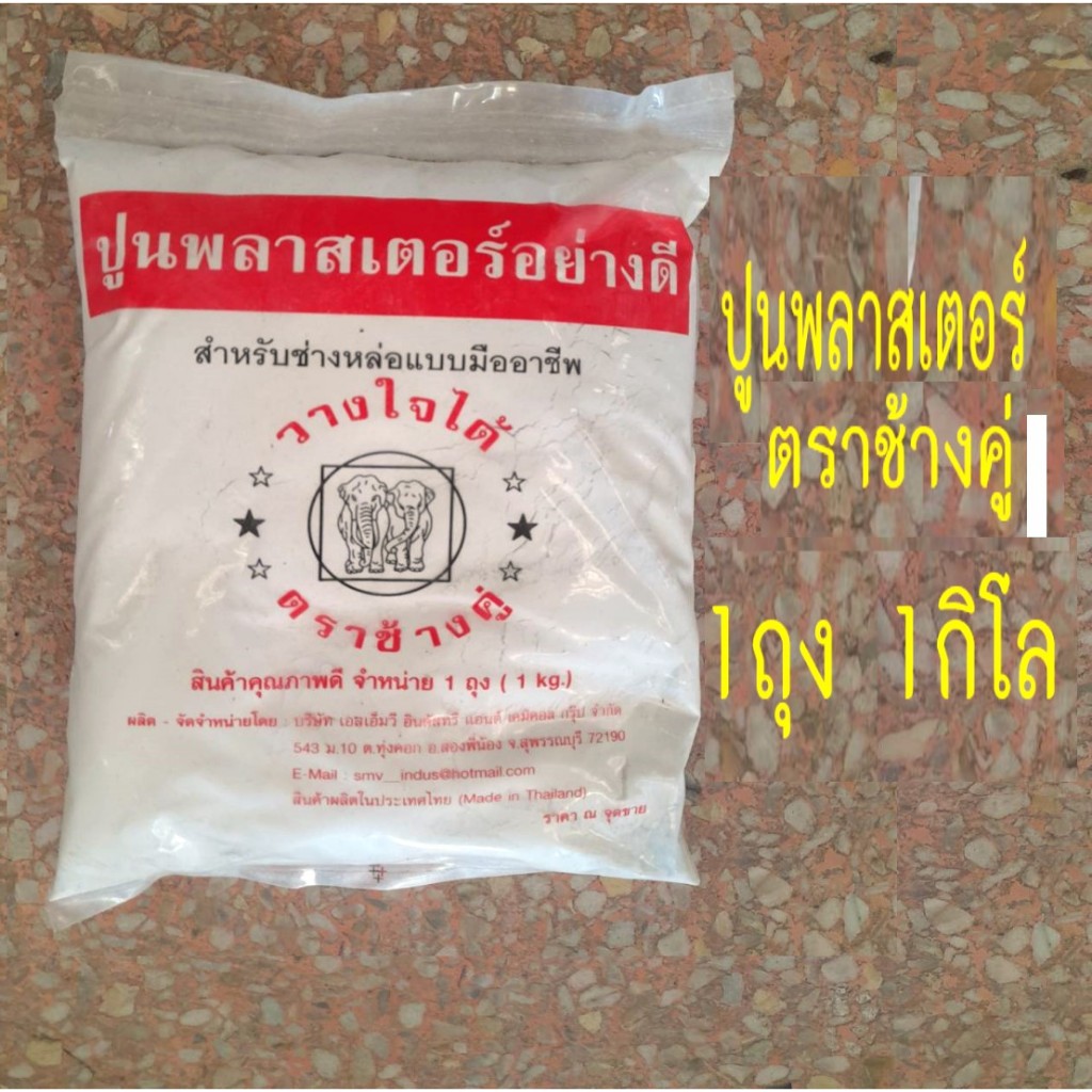 ปูนปลาสเตอร์ ปูนพลาสเตอร์ ปูนงานปั้น ปูนใช้สำหรับงานประดิษฐ์ (ตราช้างคู่ อย่างดี 1ถุง 1กิโลกรัม)