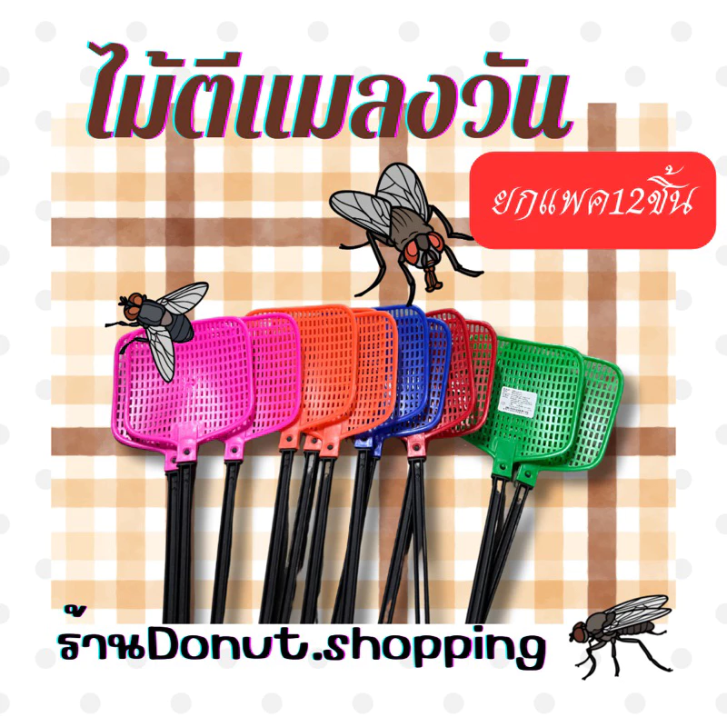 ไม้ตีแมลงวัน ยกแพค12ชิ้น