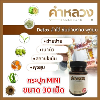 คำหลวงดีท็อกกระปุกไซส์ทดลอง 30 เม็ด ดูแลท้องผูก ถ่ายไม่ออก ดีท็อกของเสียสะสม สบายท้อง บรรจุ 30 เม็ด