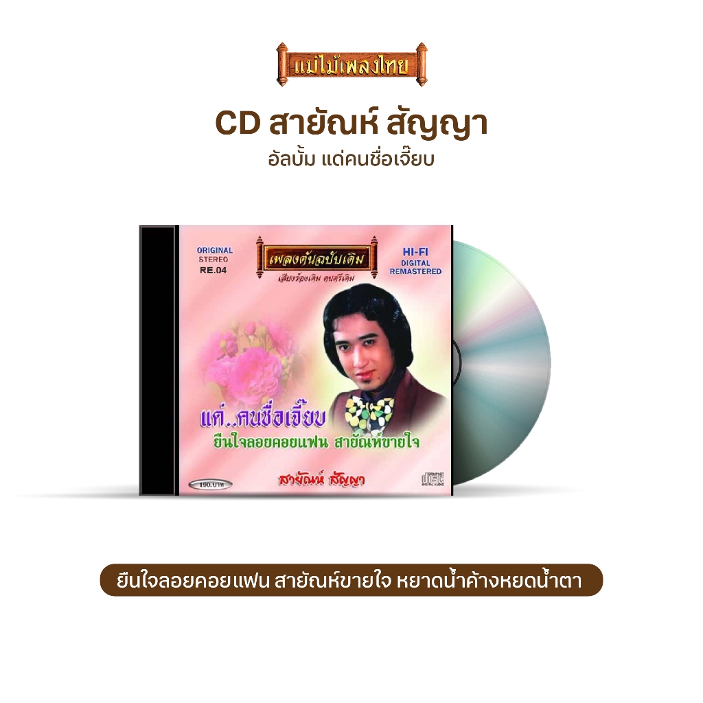 CDRE04 สายัณห์ สัญญา  อัลบั้ม แด่..คนชื่อเจี๊ยบ