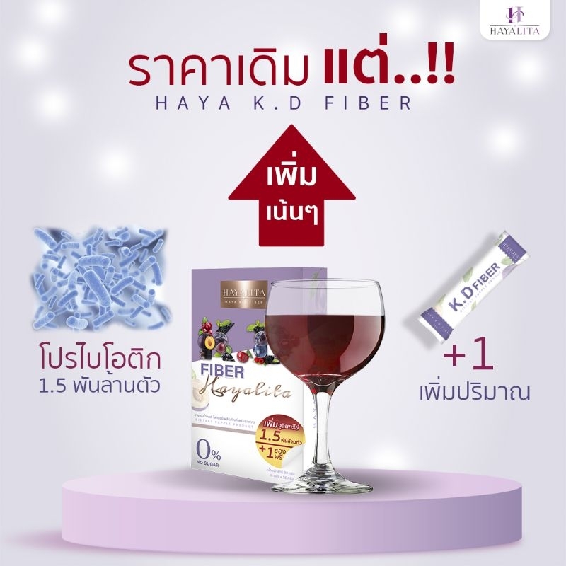 ลดวันนี้วันเดียว เคดีไฟเบอร์ KD fiber hayalita Vr.2 1แถม 1