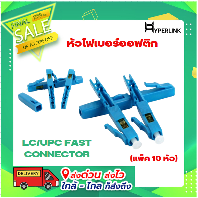 หัวไฟเบอร์ออฟติก LC/UPC FAST CONNECTOR น้ำเงิน (แพ็ค 10 หัว)