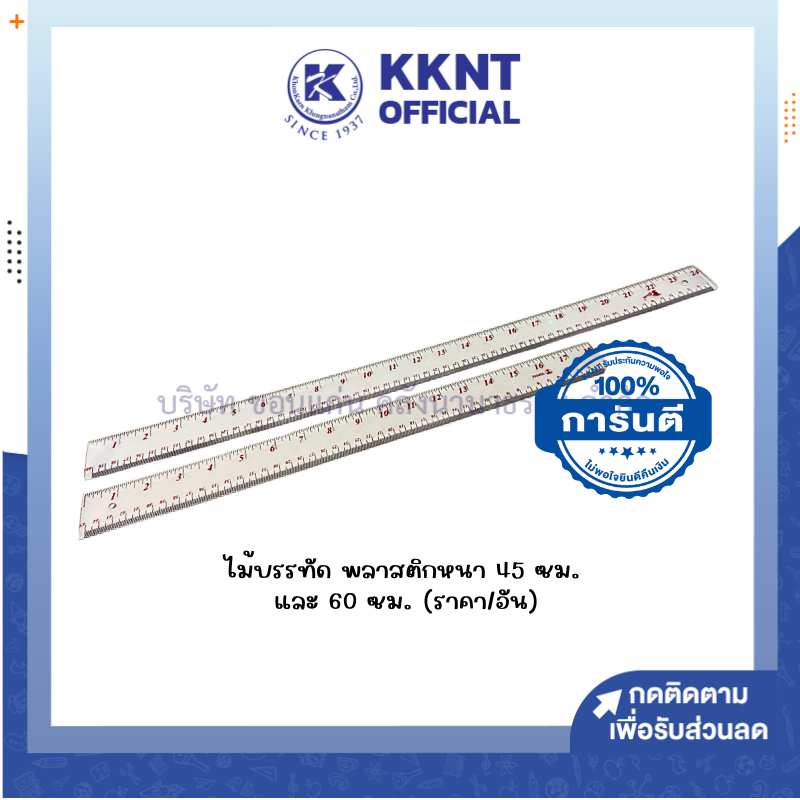 💙KKNT | ไม้บรรทัด พลาสติกหนา 18 นิ้ว (45 ซม.) และ 24 นิ้ว (60 ซม.) แบบแข็ง สีใส (ราคา/อัน)