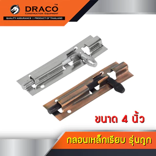 กลอนประตู กลอนเหล็ก กลอนติดหน้าต่าง ตัวเรียบ ไม่มีลาย ขนาด 4 นิ้ว