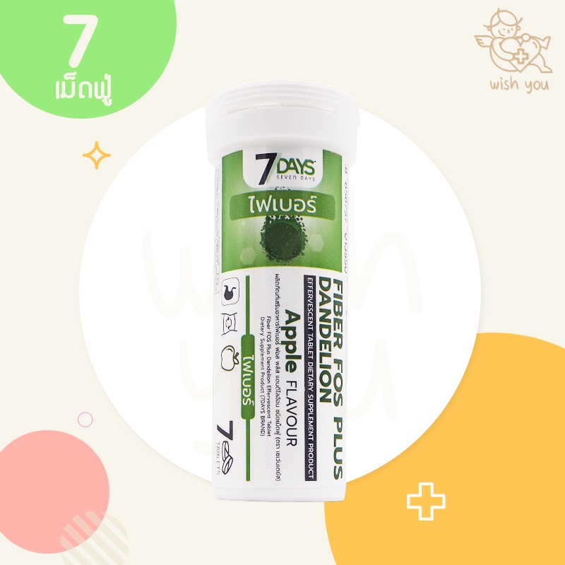 7 Days Fiber Fos Plus Dandelion ไฟเบอร์ รสแอปเปิ้ล ปรับสมดุลลำไส้ แก้ท้องผูก (1 หลอด) 7 เม็ดฟู่