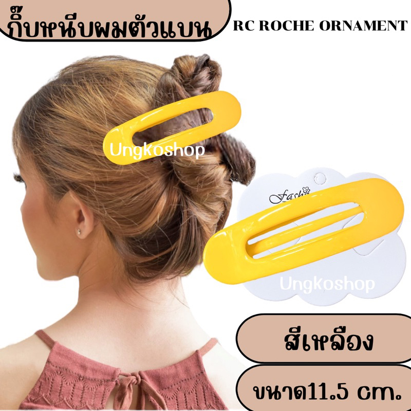 กิ๊บปากเป็ดแบน (ขนาดกลาง) ใช้หนีบผมสไตล์ฝรั่งเศส สีสดสวย พร้อมส่งจากไทย