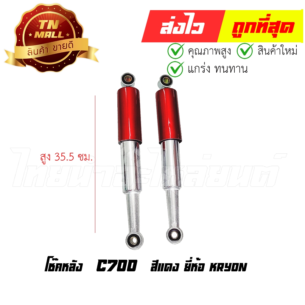 โช๊คหลัง 1คู่ สีแดง / น้ำเงิน รุ่น C700 หรือใช้กับ รถซาเล้ง รถพ่วงข้าง ยี่ห้อ KRYON (CE4-70) By ไทยนำอะไหล่ยนต์