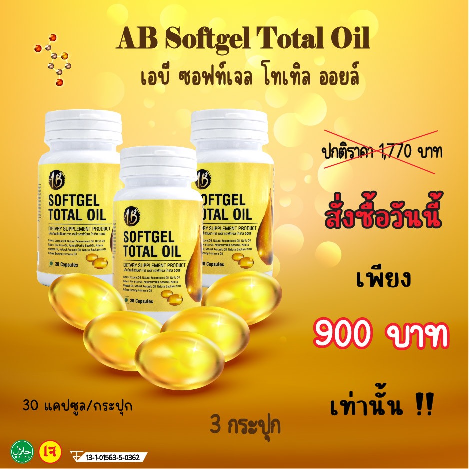 AB SOFTGEL TOTAL OIL น้ำมันสกัดเย็น 9 ชนิด สารสกัดจากพืชธรรมชาติ 1 กระปุก 30แคปซูล