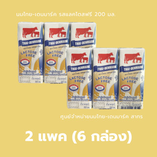นมไทยเดนมาร์ค UHT (แพค 3 กล่อง) แลคโตสฟรี ขนาด 200 มล. (Thai…