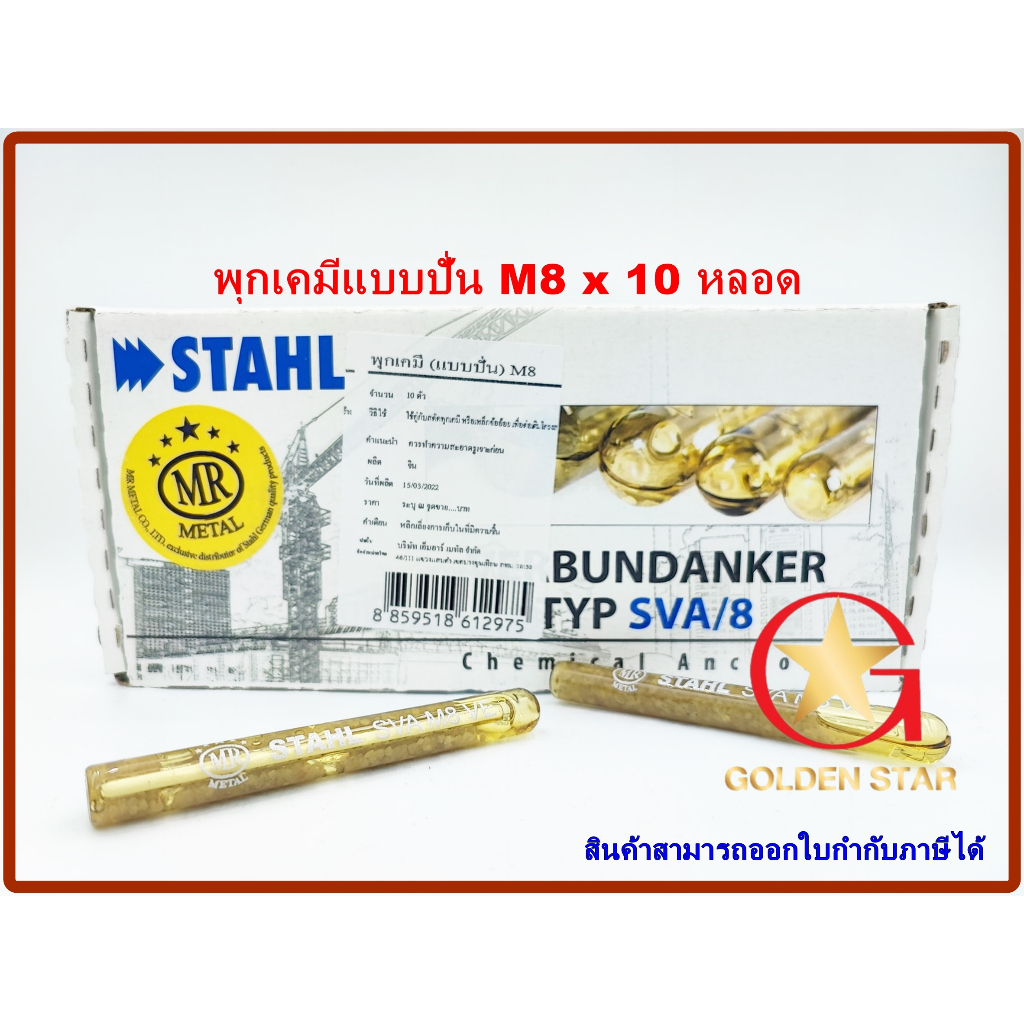 พุกเคมี พุ๊กเคมี แบบปั่น MR-STAHL SVA -M8 แพ็คกล่อง จำนวน 10 หลอด Chemical anchor