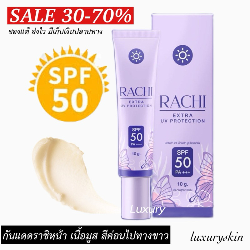 กันแดดราชิ ( ทาหน้า ) ราชิหน้า กันแดดเนื้อมูส Rachi Carista ใช้ได้ทุกสีผิว ขนาด 10 กรัม เนื้อมูส