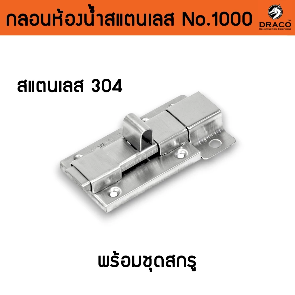กลอนประตู กลอนสแตนเลส กลอนห้องน้ำ No.1000
