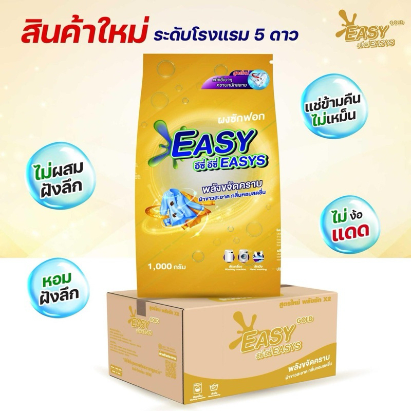 ผงซักฟอก อีซี่ อีซี่ Easy Easys