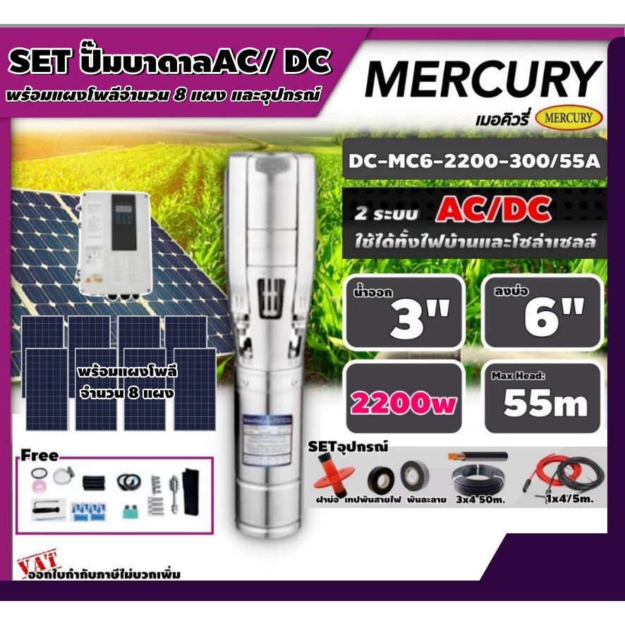 MERCURY  ชุดเลือก ปั๊มบาดาล AC/DC 2200W รุ่น MC6-2200-300/55A บ่อ 6นิ้ว น้ำออก 3นิ้ว พร้อมอุปกรณ์+ แผงโซล่าเซลล์ 8 แผง บ