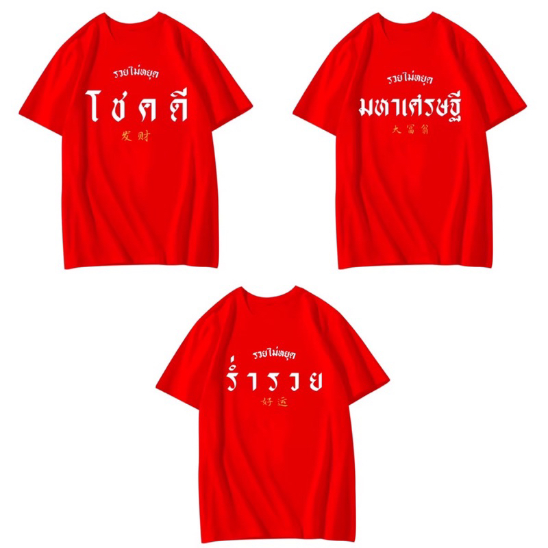 เสื้อยืดต้อนรับปีใหม่/โชคดีมีชัย/รำ่รวยเฮงเฮงตลอดปีมีขนาดไซส์ให้เลือก