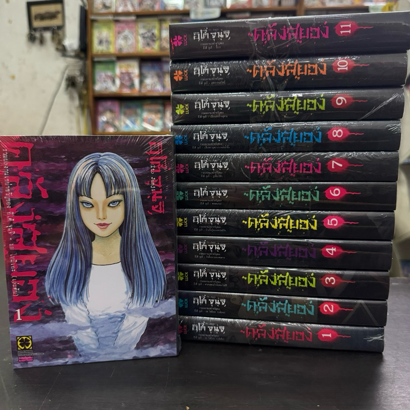 คลังสยอง โทมิเอะ 1-11จบ (ชุด) มือหนึ่ง อิโต้ จุนจิ หนังสือการ์ตูน มังงะ Junji Ito
