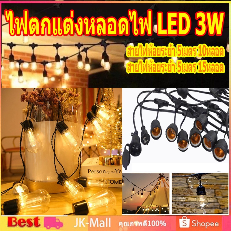 จุดสินค้า สายไฟห้อยระย้า 5-20เมตร พร้อมหลอดไฟLED 3W งานคุณภาพ กันน้ำ เส้นหนา ทนทาน ขายไฟราว ราคาไฟราว ไฟราวสําเร็จรูป