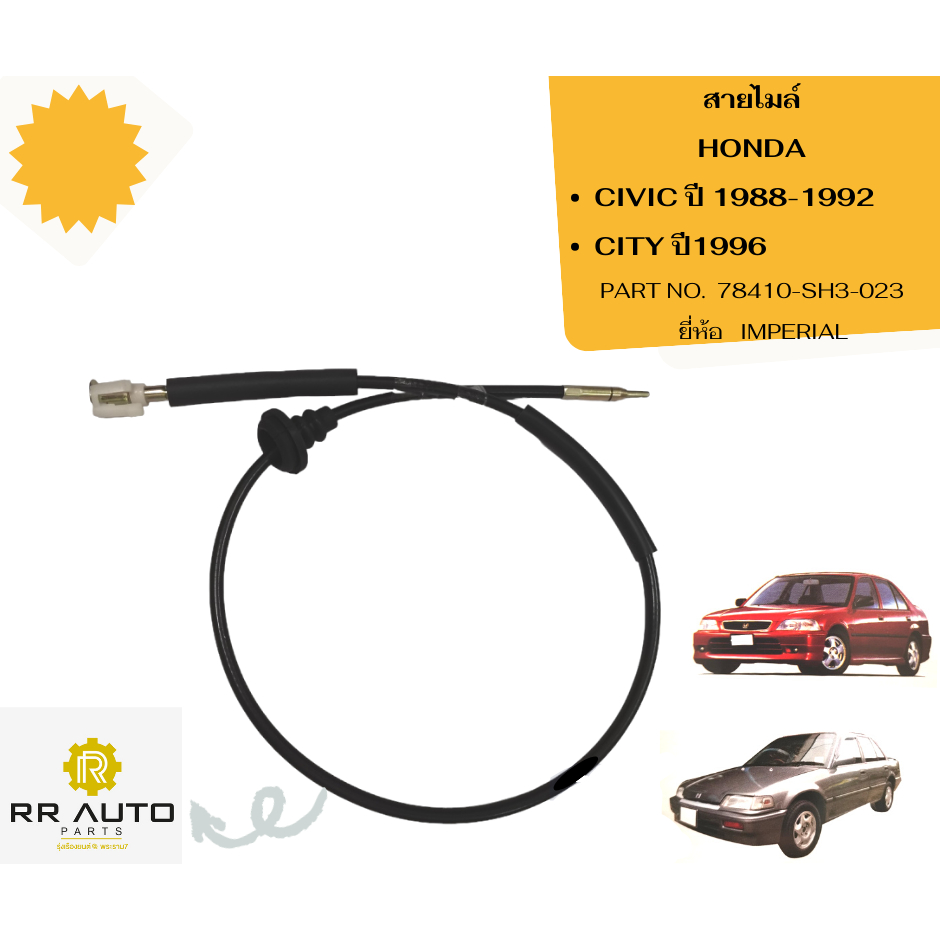 สายไมล์ HONDA  CIVIC ปี 1988-1992 ,CITY ปี1996 ยี่ห้อ   IMPERIAL