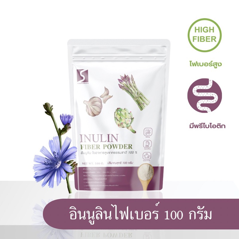 อินนูลินไฟเบอร์ ขนาด 100 กรัม ใยอาหารสูงจากธรรมชาติ