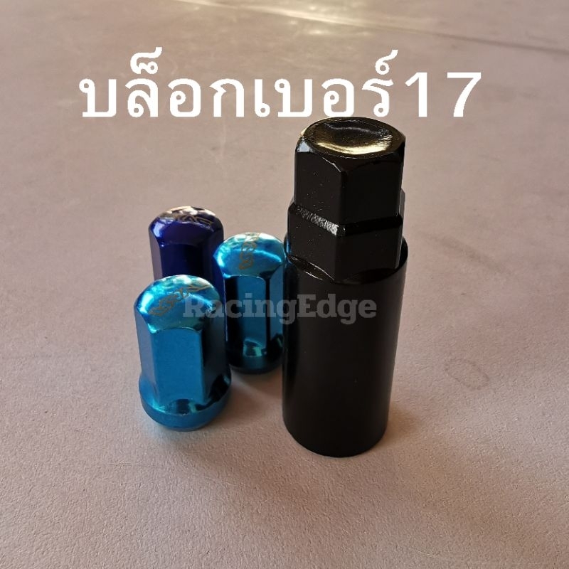 ลูกบล็อกเบอร์ 17 Socket 17mm อุปกรณ์ขันน็อตล้อรถยนต์ ถอดล้อ เหล็กแข็งแรง เหมาะสำหรับงานช่าง​ rays rave พร้อมส่ง
