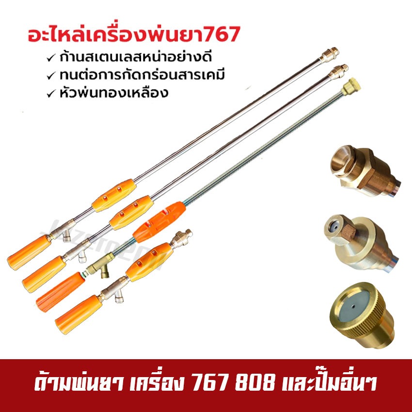 ก้านพ่นยา ด้ามพ่นยา 767 หัวปกติ หัวเทอโบ ชุปเปอร์เทอโบ 30,60,90 ซม. ก้านปรับได้ ก้านงอ 45 หัวพ่นยาทองเหลือง
