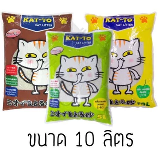 (โค้ดลด40%ในไลฟ์)ทรายแมวkattoขนาด10Lทรายถูก