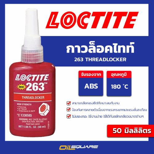Loctite น้ำยาล็อคเกลียวแรงยึดสูง Loctite 263 ขนาด 50 ml. | Oilsquare ออยสแควร์