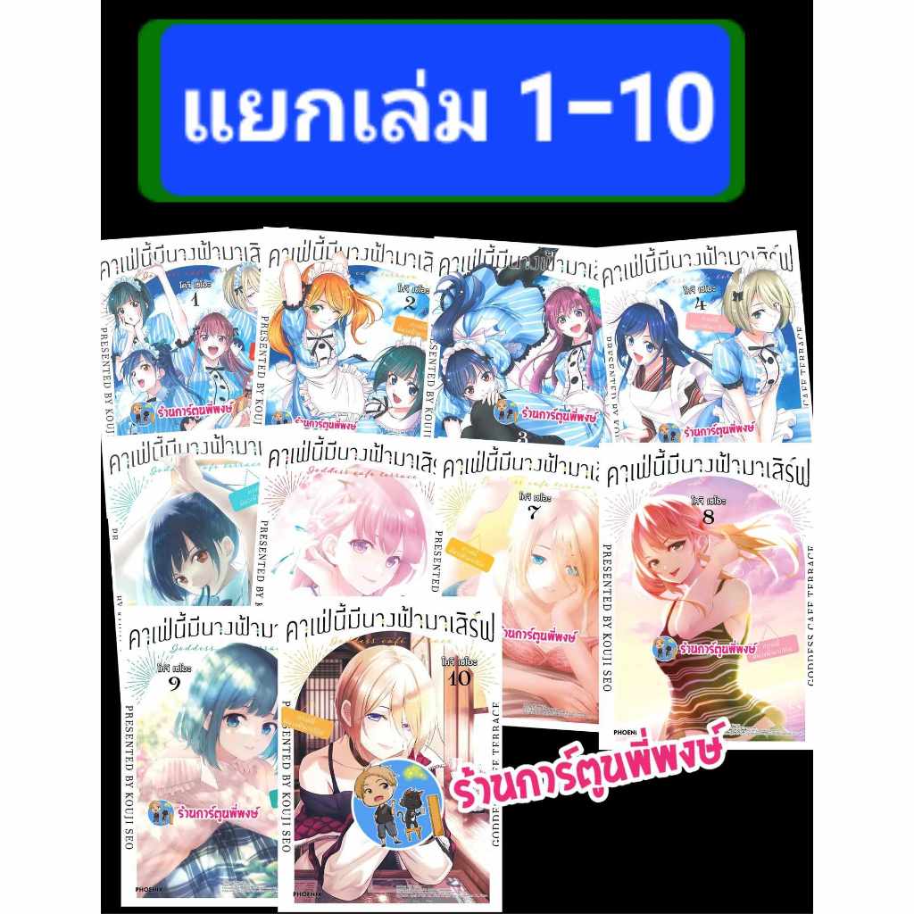 คาเฟ่นี้มีนางฟ้ามาเสิร์ฟ แยกเล่ม 1 - 13 ph (27/12/66) หนังสือ การ์ตูน มังงะ คาเฟ่ นางฟ้า โคจิ เซโอะ พี่พงษ์ พี่พง