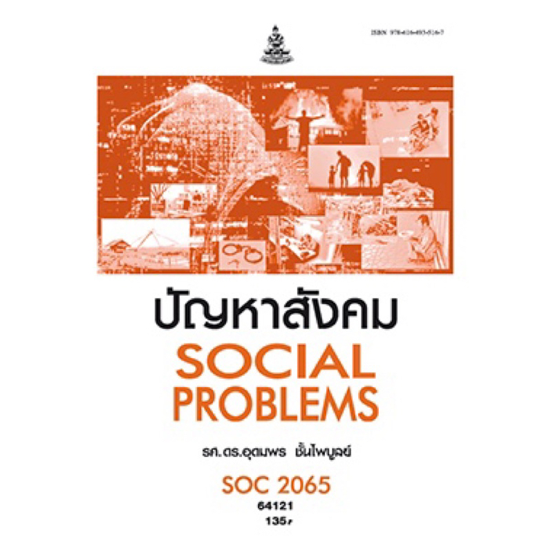 ตำราเรียน ม.ราม SOC2065 ปัญหาสังคม