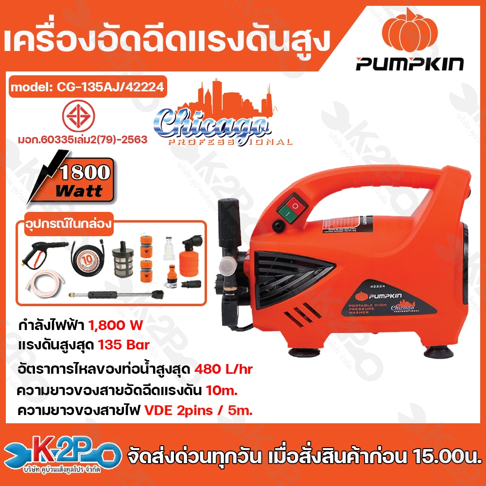 PUMPKIN เครื่องอัดฉีดน้ำแรงดันสูง CG-135AJ 105 bar รุ่น CG-135AJ/42224