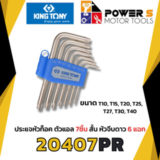 KINGTONY ประแจ หัวท็อค มีรู 7ชิ้น รุ่น 20407PR หัวดาว จีบ6แฉก T10-T40 คิงโทนี่