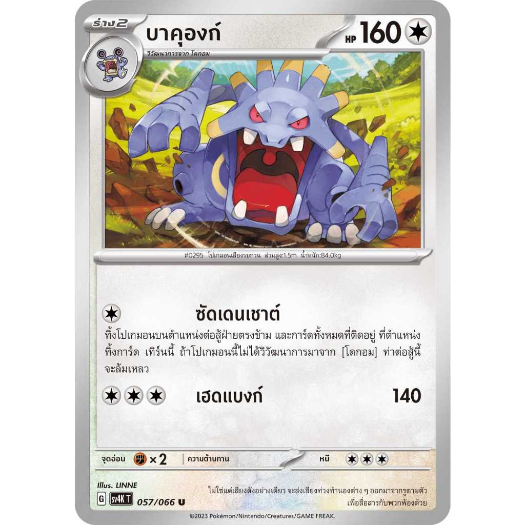 บาคุองก์ SV4K 057/066 ไร้สี เสียงคำรามจากอดีต การ์ดโปเกมอน ภาษาไทย Pokemon Card Thai Thailand ของแท้