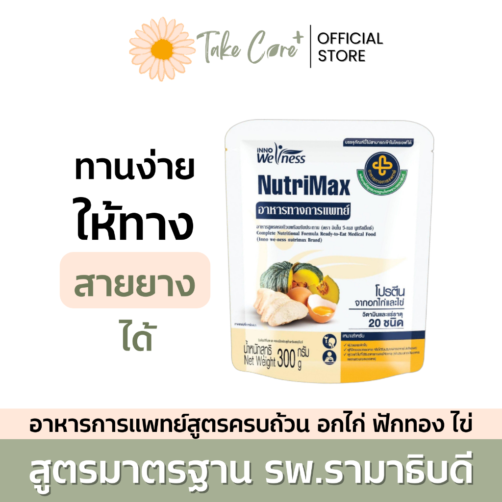 NutriMax อาหารทางการแพทย์พร้อมทาน สูตรรามาธิบดี อาหารทางสายยาง อาหารเหลวผู้ป่วยติดเตียง