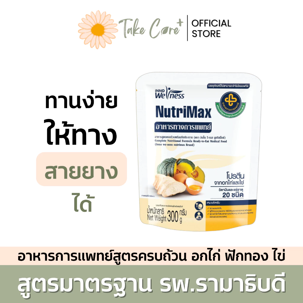 NutriMax อาหารทางการแพทย์พร้อมทาน สูตรรามาธิบดี อาหารทางสายยาง อาหารเหลวผู้ป่วยติดเตียง