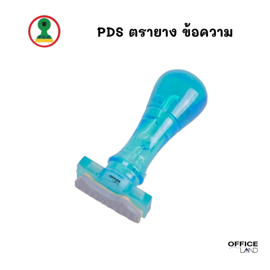 PDS ตรายางข้อความ ด้ามจับยางสีฟ้าใส