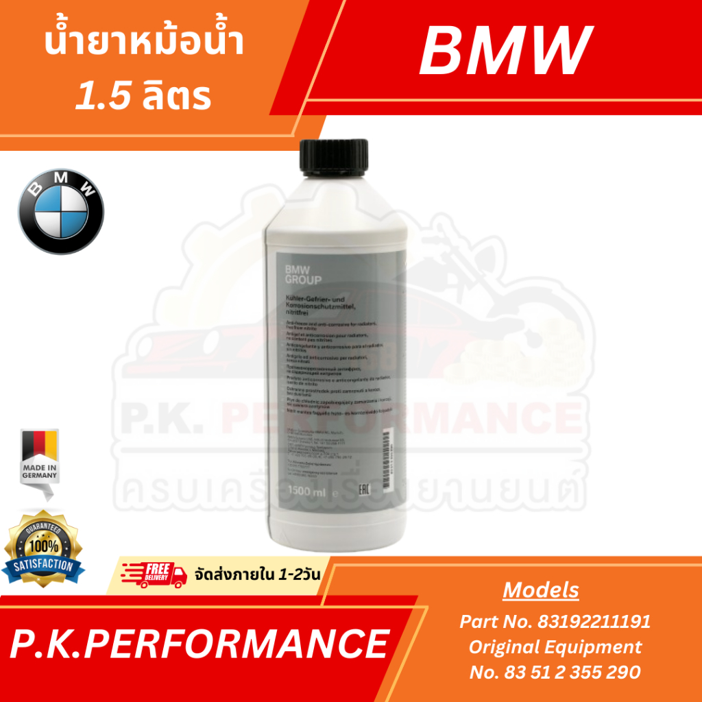 น้ำยาหม้อน้ำ BMW Coolant 1.5ลิตร Made in Germany